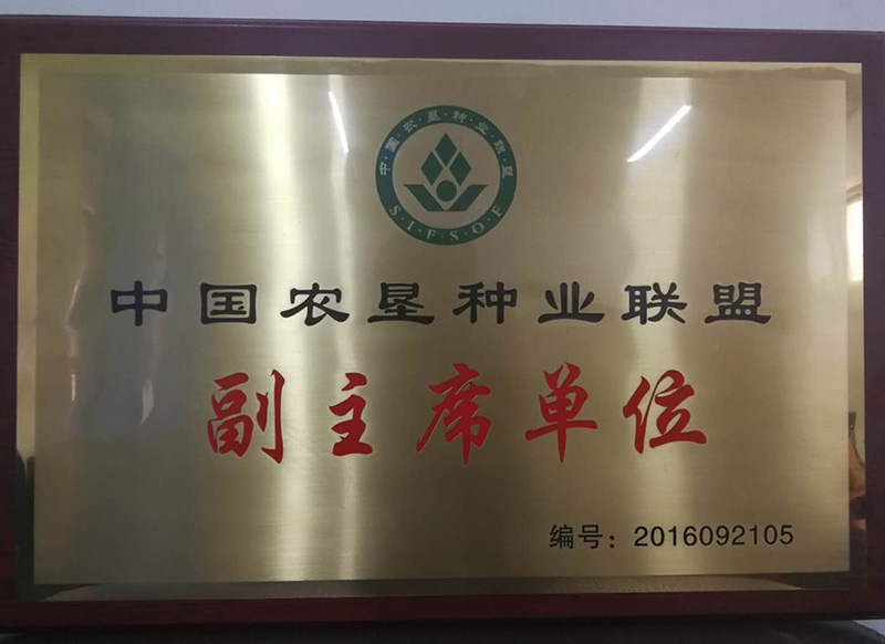 中国农垦种业联盟副主席单位